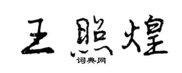 曾慶福王照煌行書個性簽名怎么寫