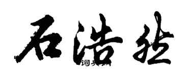 胡問遂石浩然行書個性簽名怎么寫