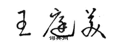 駱恆光王庭美草書個性簽名怎么寫