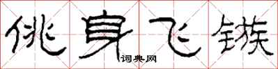 柯春海佻身飛鏃隸書怎么寫