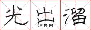 駱恆光光出溜隸書怎么寫