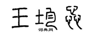 曾慶福王均蕊篆書個性簽名怎么寫