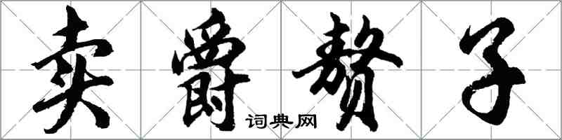 胡問遂賣爵贅子行書怎么寫