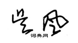 朱錫榮吳風草書個性簽名怎么寫