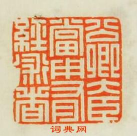 學山堂印存的篆刻印章公卿大臣當用有經術者