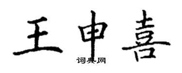 丁謙王申喜楷書個性簽名怎么寫