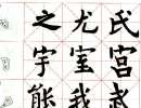 趙孟頫楷書書法作品欣賞_趙孟頫楷書字帖(第43頁)_書法字典