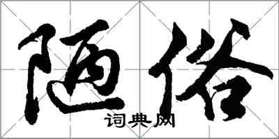 胡問遂陋俗行書怎么寫