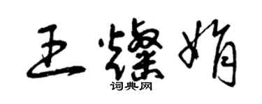 曾慶福王燦娟草書個性簽名怎么寫