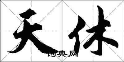 胡問遂天休行書怎么寫