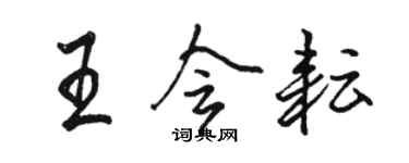 駱恆光王會耘行書個性簽名怎么寫