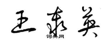 曾慶福王秦英草書個性簽名怎么寫