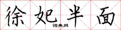 何伯昌徐妃半面楷書怎么寫
