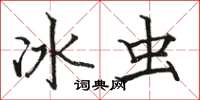 駱恆光冰蟲楷書怎么寫