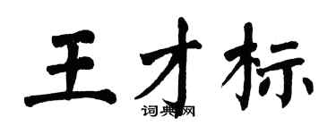 翁闓運王才標楷書個性簽名怎么寫