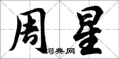 胡問遂周星行書怎么寫