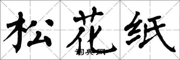 翁闓運松花紙楷書怎么寫