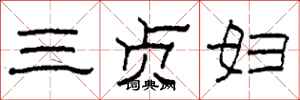 柯春海三貞婦隸書怎么寫