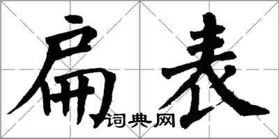 翁闓運扁表楷書怎么寫