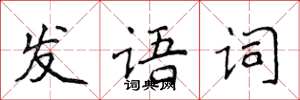 侯登峰發語詞楷書怎么寫