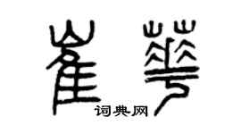 曾慶福崔華篆書個性簽名怎么寫