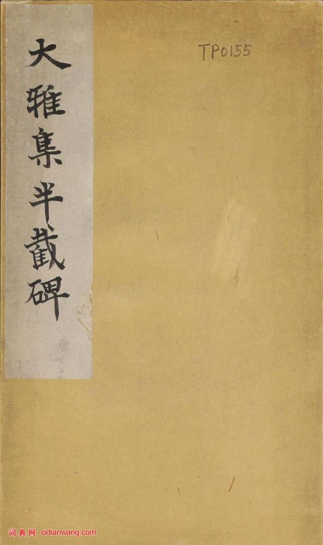 大雅集王羲之半截碑《吳文殘碑》