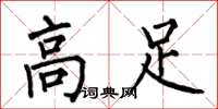 何伯昌高足楷書怎么寫