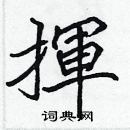 張標寫的硬筆楷書揮