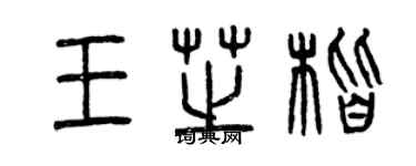 曾慶福王芝楷篆書個性簽名怎么寫