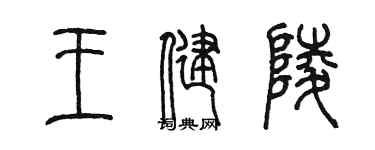 陳墨王健陵篆書個性簽名怎么寫