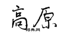 曾慶福高原行書個性簽名怎么寫