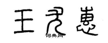 曾慶福王尤惠篆書個性簽名怎么寫