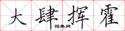 田英章大肆揮霍楷書怎么寫