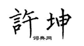何伯昌許坤楷書個性簽名怎么寫