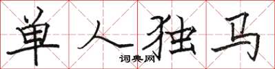 駱恆光單人獨馬楷書怎么寫