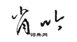 駱恆光肖吟草書個性簽名怎么寫