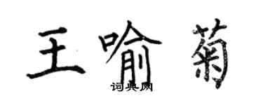何伯昌王喻菊楷書個性簽名怎么寫