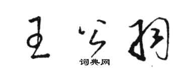 駱恆光王公羽草書個性簽名怎么寫