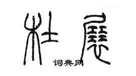 陳墨杜展篆書個性簽名怎么寫