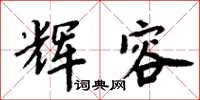 周炳元輝容楷書怎么寫