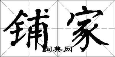 翁闓運鋪家楷書怎么寫