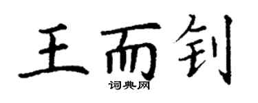 丁謙王而釗楷書個性簽名怎么寫