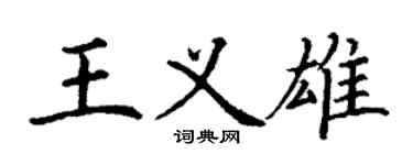 丁謙王義雄楷書個性簽名怎么寫