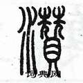 陳墨寫的硬筆篆書濺