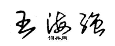 朱錫榮王海強草書個性簽名怎么寫