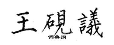 何伯昌王硯議楷書個性簽名怎么寫