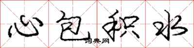 龐中華心包積水行書怎么寫