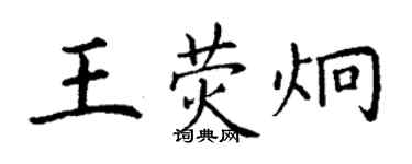 丁謙王熒炯楷書個性簽名怎么寫