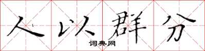 黃華生人以群分楷書怎么寫