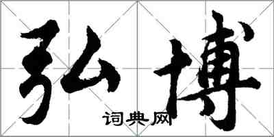 胡問遂弘博行書怎么寫